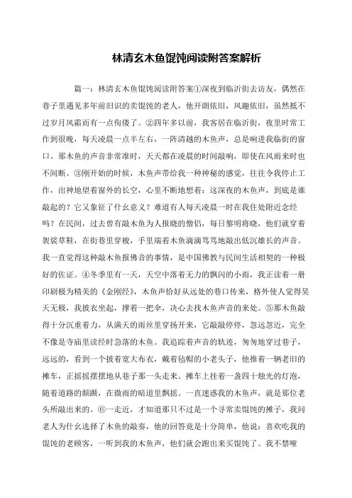 林清玄木鱼馄饨阅读附答案解析
