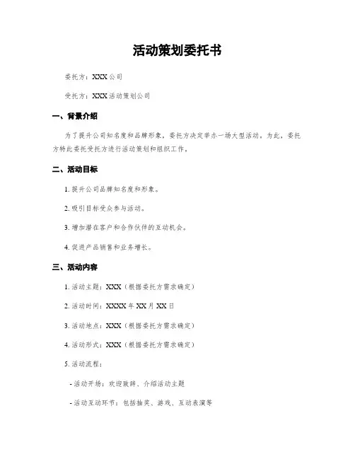活动策划委托书