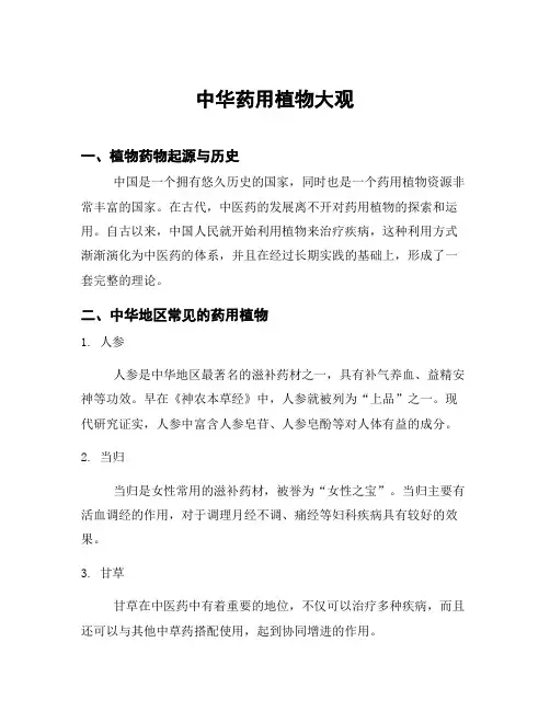 中华药用植物大观
