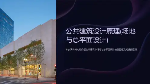 公共建筑设计原理(场地与总平面设计)