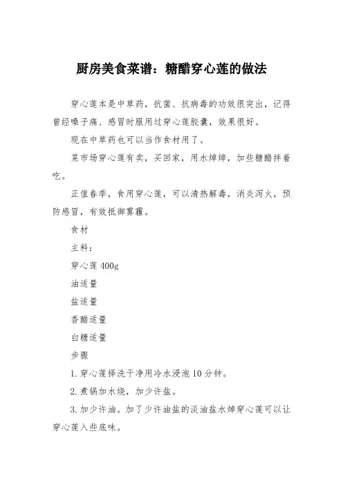 厨房美食菜谱：糖醋穿心莲的做法