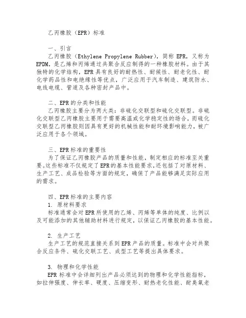 乙丙橡胶epr标准