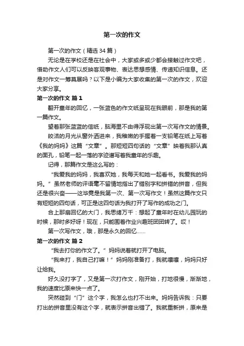 第一次的作文（精选34篇）