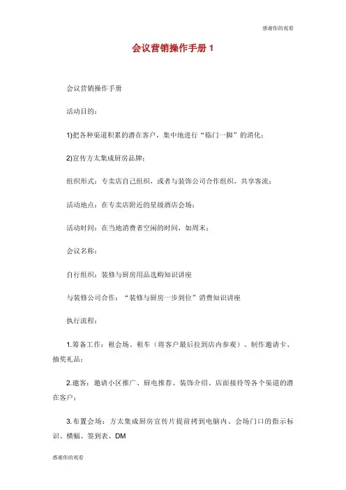 会议营销操作手册.doc