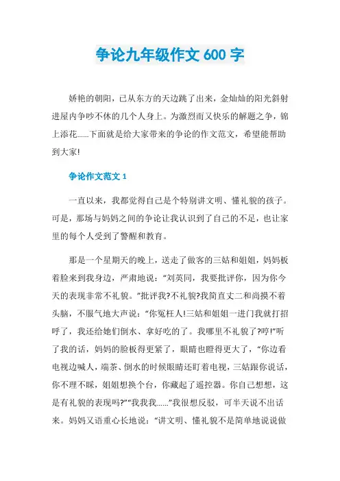 争论九年级作文600字