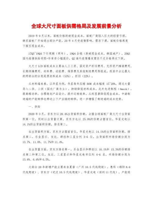 全球大尺寸面板供需格局及发展前景分析