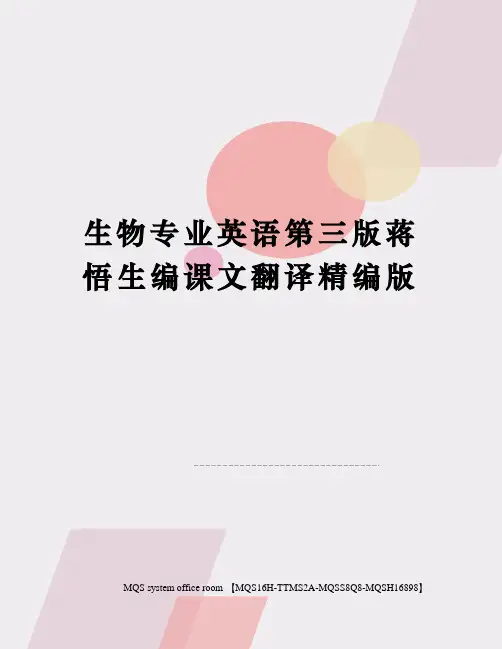 生物专业英语第三版蒋悟生编课文翻译精编版