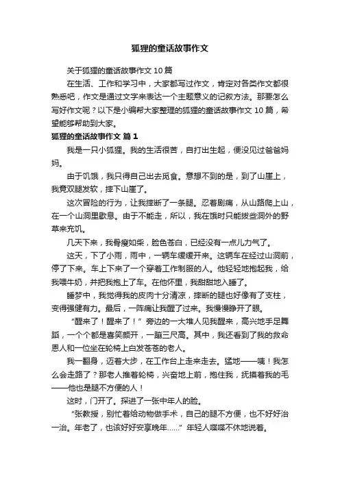 关于狐狸的童话故事作文10篇