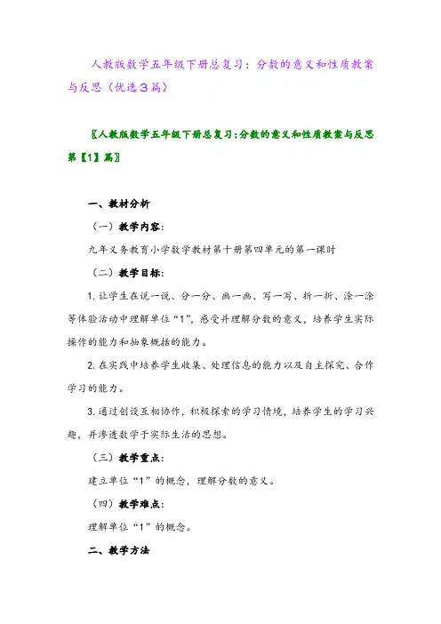 2023年人教版数学五年级下册总复习：分数的意义和性质教案与反思(优选3篇)