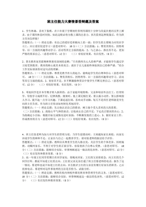 班主任能力大赛情景答辩题及答案