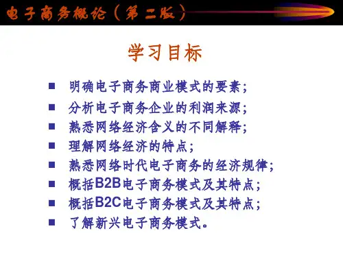 电子商务商业模式ppt课件