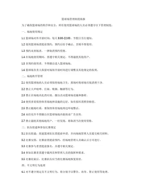 篮球场管理制度海报