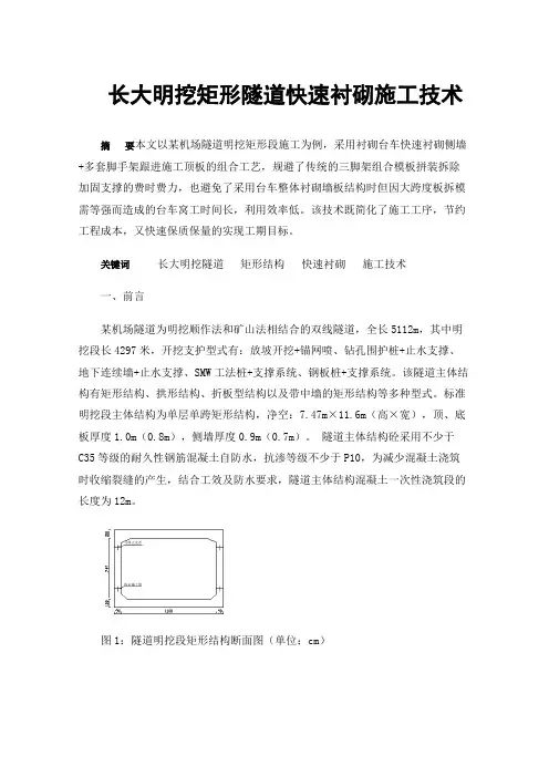 长大明挖矩形隧道快速衬砌施工技术