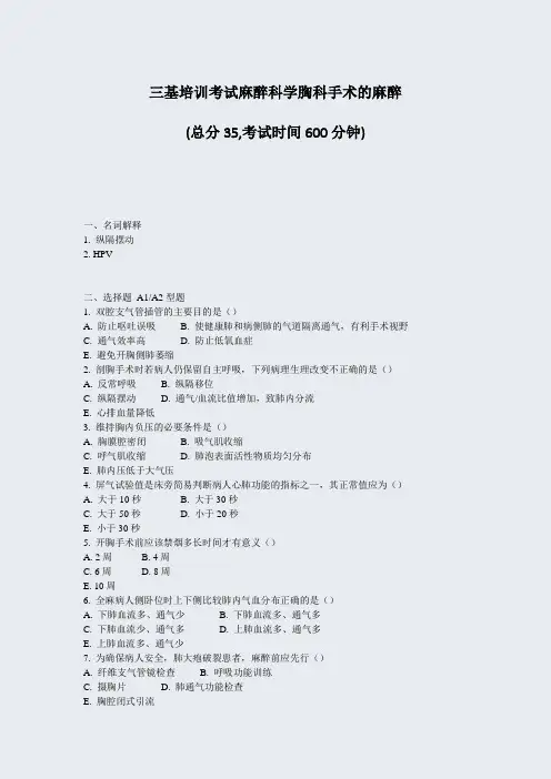 三基培训考试麻醉科学胸科手术的麻醉_真题-无答案