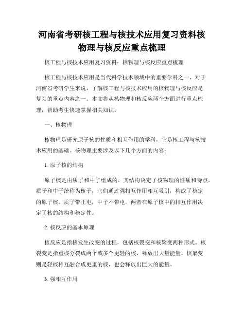 河南省考研核工程与核技术应用复习资料核物理与核反应重点梳理