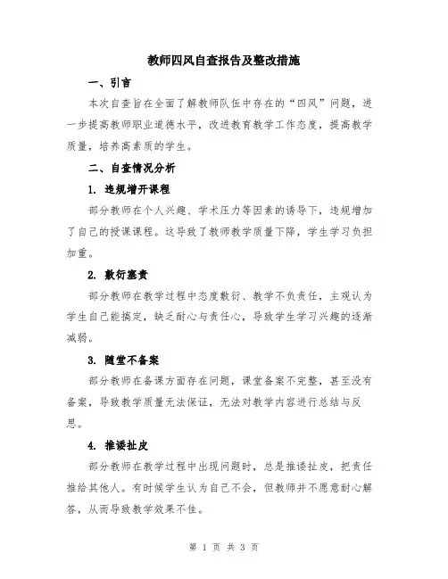 教师四风自查报告及整改措施