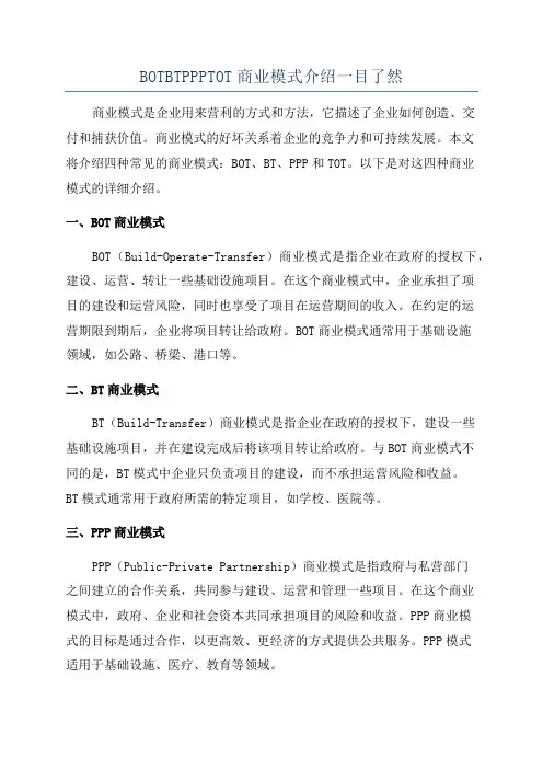 BOTBTPPPTOT商业模式介绍一目了然