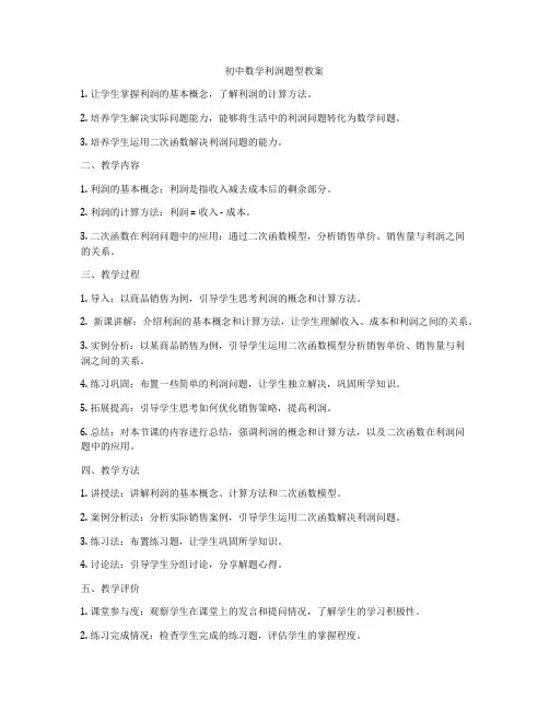 初中数学利润题型教案