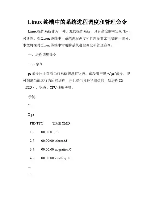 Linux终端中的系统进程调度和管理命令