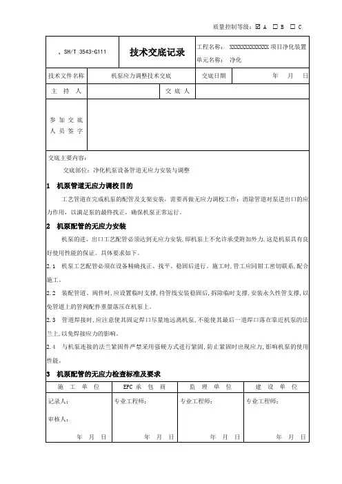 3543-G111机泵应力调整技术交底
