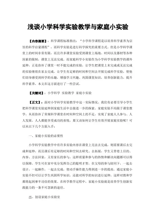 浅谈小学科学实验教学与家庭小实验