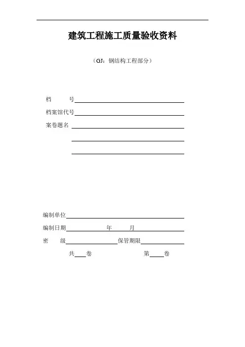 钢结构工程验收资料表格(全套)