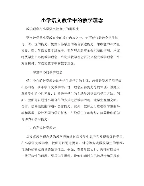 小学语文教学中的教学理念