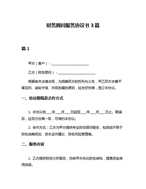 财务顾问服务协议书3篇