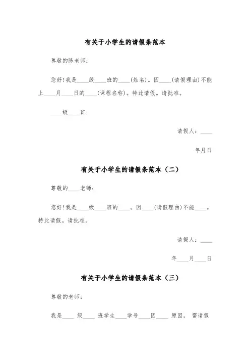 有关于小学生的请假条范本（六篇）