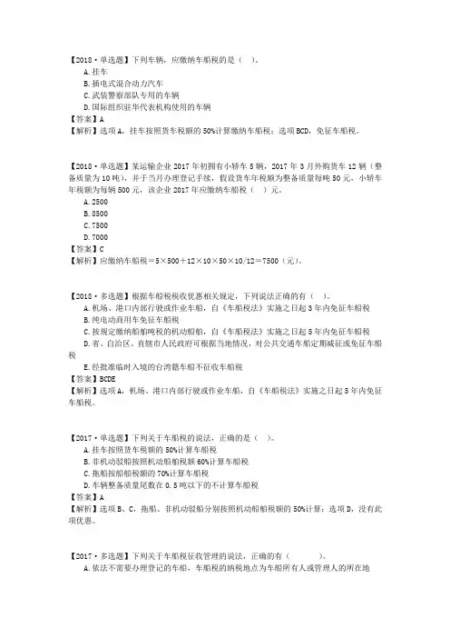 税务师考试税法二历年真题第06章 车船税