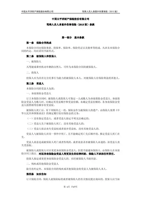 驾乘人员人身意外伤害保险(2013版)条款资料