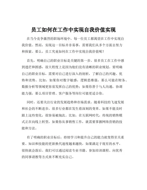 员工如何在工作中实现自我价值实现