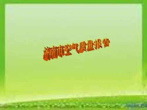 济南市空气质量报告   演示文稿
