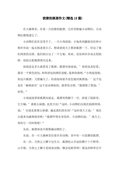 狡猾的狐狸作文精选