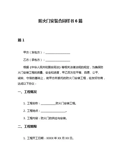 防火门安装合同样书6篇
