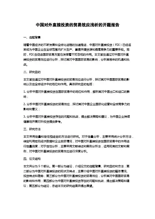 中国对外直接投资的贸易效应浅析的开题报告