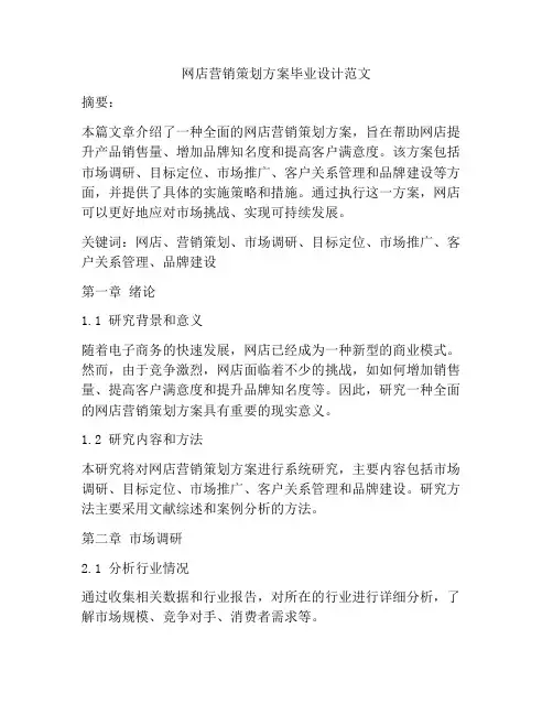 网店营销策划方案毕业设计范文