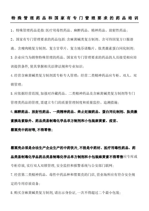 特殊管理药品和国家有专门管理要求的药品指导