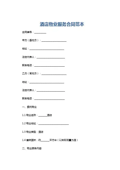 酒店物业服务合同范本