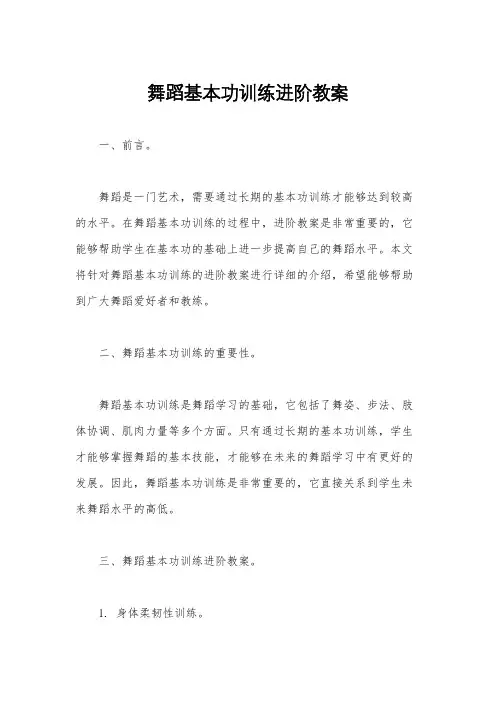 舞蹈基本功训练进阶教案