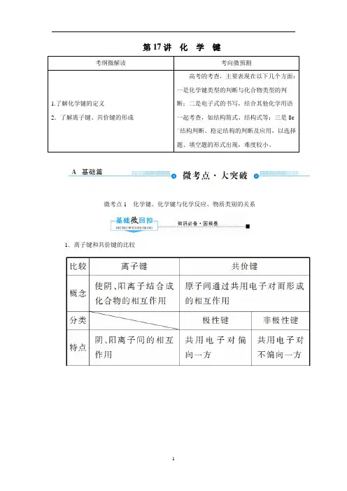 备战2020年高考化学一轮复习第17讲化学键-讲义