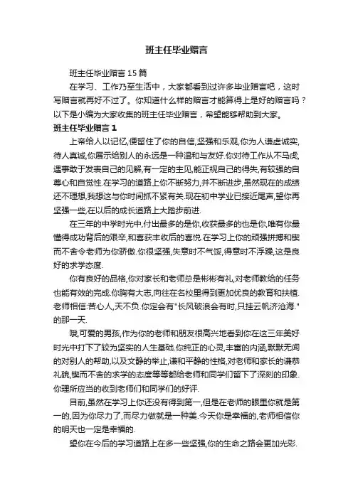 班主任毕业赠言15篇