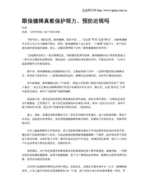 眼保健操真能保护视力、预防近视吗