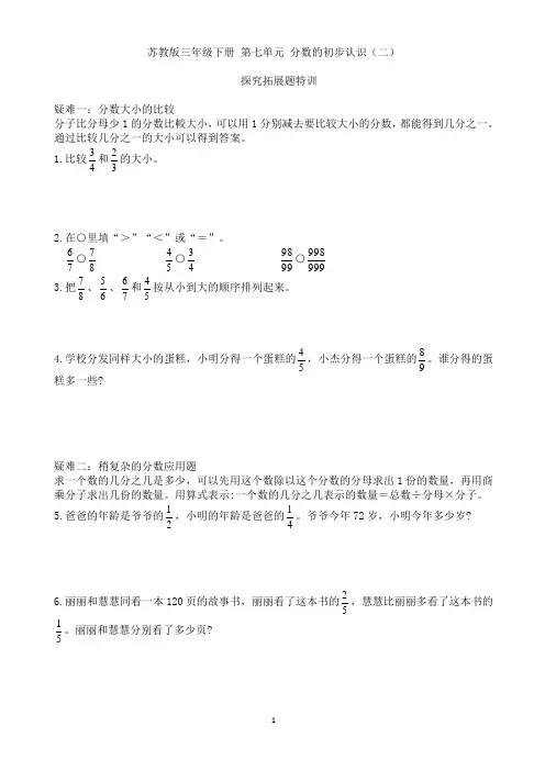 苏教版三年级数学下册 第七单元拓展题特训(分数的初步认识二)