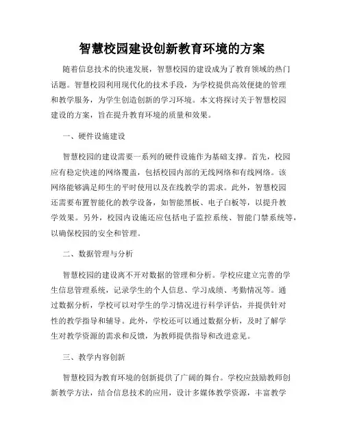 智慧校园建设创新教育环境的方案