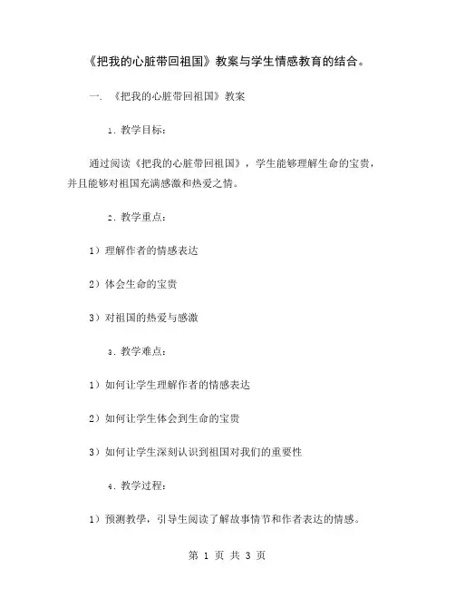 《把我的心脏带回祖国》教案与学生情感教育的结合