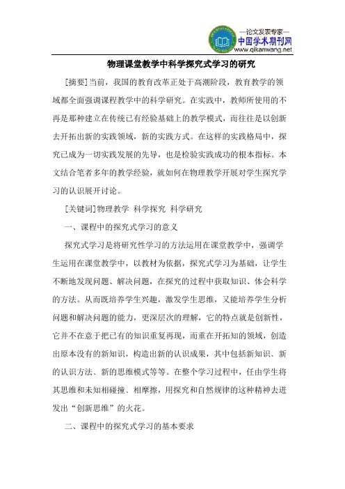 物理课堂教学中科学探究式学习的研究