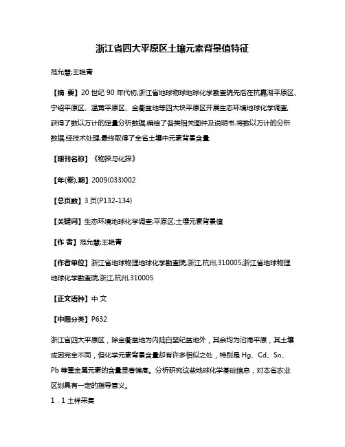 浙江省四大平原区土壤元素背景值特征