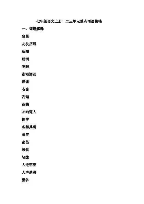 七年级语文上册一二三单元重点词语