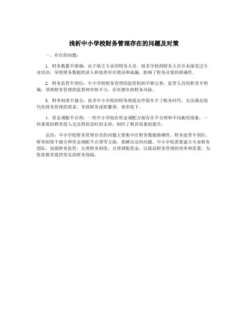 浅析中小学校财务管理存在的问题及对策